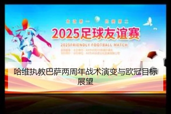 ha-wei-zhi-jiao-ba-sa-liang-zhou-nian-zhan-shu-yan-bian-yu-ou-guan-mu-biao-zhan-wang-1-974.jpg
